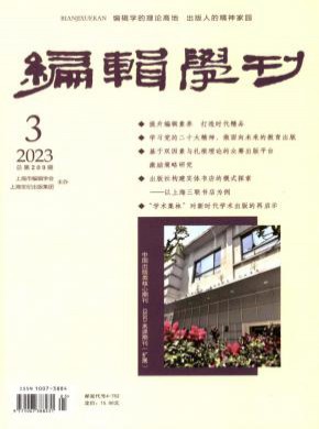 编辑学刊杂志